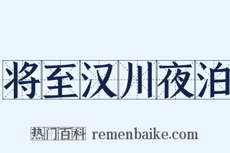 将至汉川夜泊是什么意思的图片